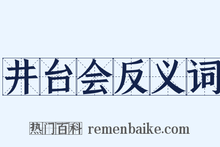 井台会反义词是什么意思的图片